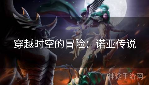 穿越时空的冒险：诺亚传说