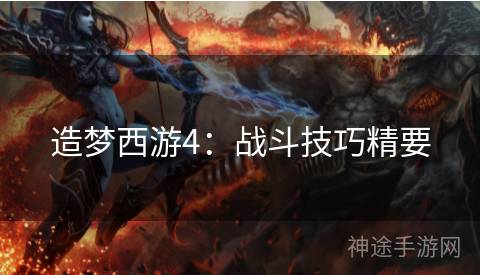 造梦西游4：战斗技巧精要