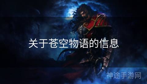 关于苍空物语的信息