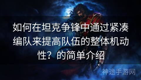 如何在坦克争锋中通过紧凑编队来提高队伍的整体机动性？的简单介绍