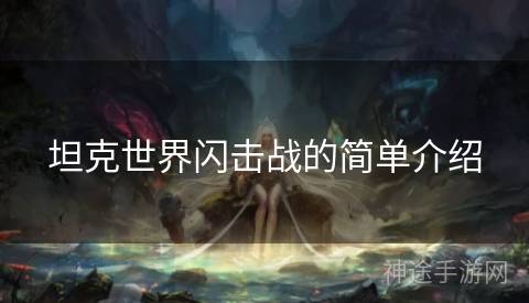坦克世界闪击战的简单介绍