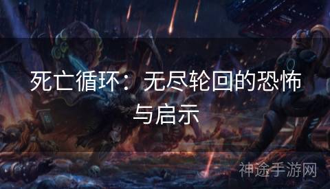 死亡循环：无尽轮回的恐怖与启示