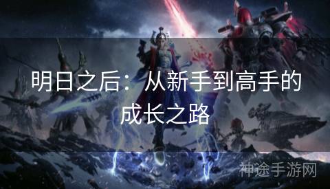 明日之后：从新手到高手的成长之路