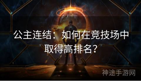 公主连结：如何在竞技场中取得高排名？