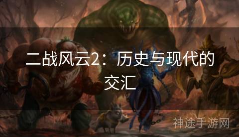 二战风云2:历史与现代的交汇 二战风云2:历史与现代的交汇
