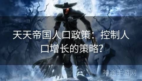 天天帝国人口政策：控制人口增长的策略？