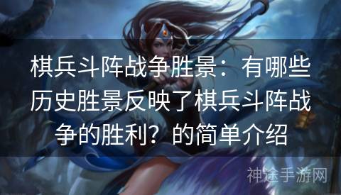 棋兵斗阵战争胜景：有哪些历史胜景反映了棋兵斗阵战争的胜利？的简单介绍