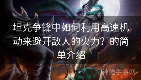 坦克争锋中如何利用高速机动来避开敌人的火力？的简单介绍