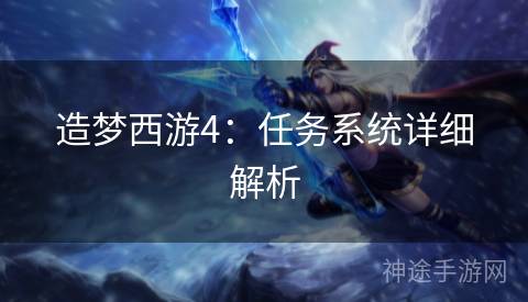 造梦西游4：任务系统详细解析