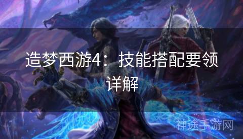 造梦西游4：技能搭配要领详解