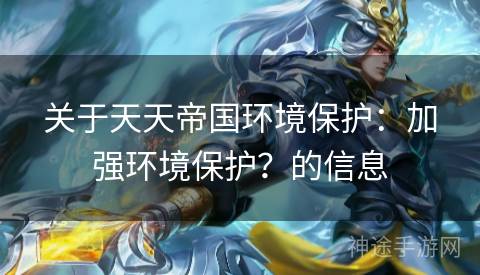 关于天天帝国环境保护：加强环境保护？的信息