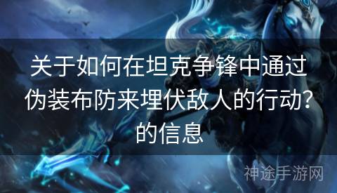 关于如何在坦克争锋中通过伪装布防来埋伏敌人的行动？的信息