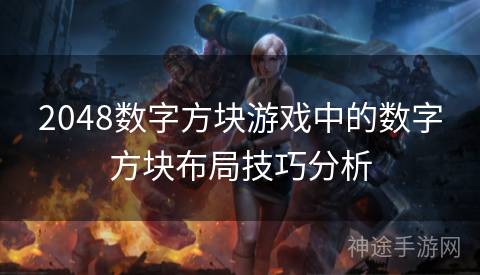 2048数字方块游戏中的数字方块布局技巧分析