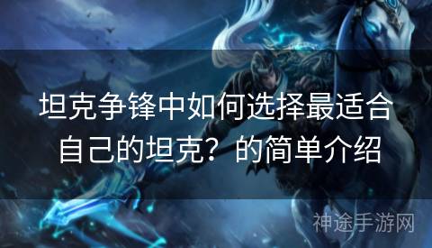 坦克争锋中如何选择最适合自己的坦克？的简单介绍