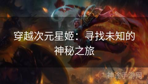 穿越次元星姬：寻找未知的神秘之旅