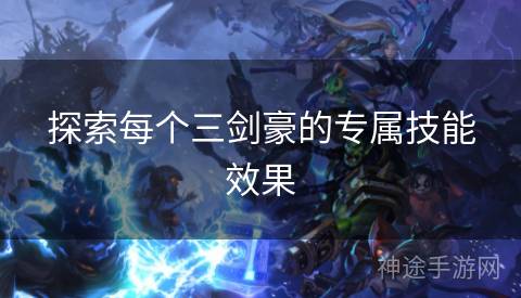 探索每个三剑豪的专属技能效果