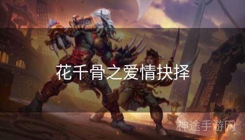 花千骨之爱情抉择