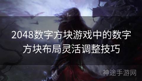 2048数字方块游戏中的数字方块布局灵活调整技巧