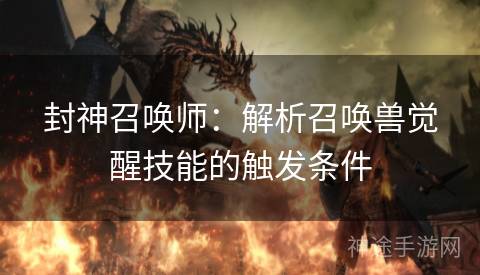 封神召唤师：解析召唤兽觉醒技能的触发条件