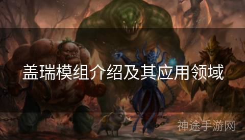 盖瑞模组介绍及其应用领域