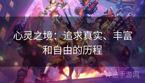 心灵之境：追求真实、丰富和自由的历程