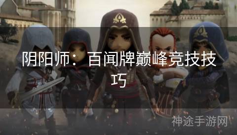 阴阳师：百闻牌巅峰竞技技巧