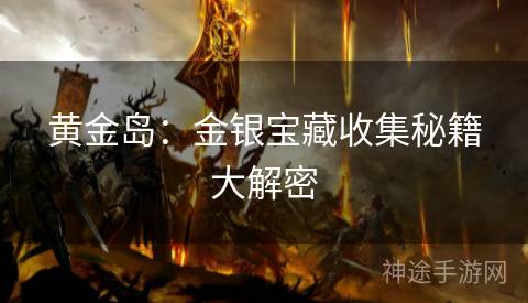 黄金岛：金银宝藏收集秘籍大解密