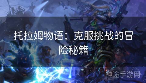 托拉姆物语：克服挑战的冒险秘籍