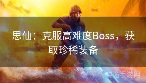思仙：克服高难度Boss，获取珍稀装备