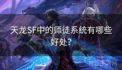 天龙SF中的师徒系统有哪些好处？