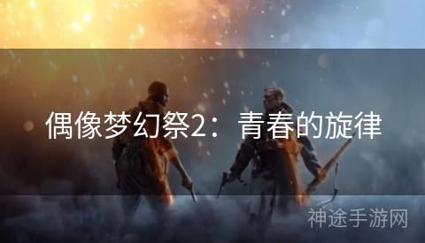 偶像梦幻祭2：青春的旋律